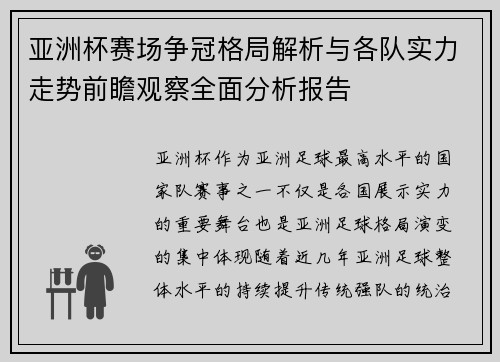 亚洲杯赛场争冠格局解析与各队实力走势前瞻观察全面分析报告