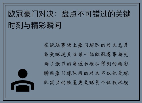 欧冠豪门对决：盘点不可错过的关键时刻与精彩瞬间