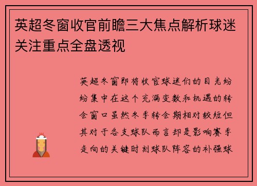 英超冬窗收官前瞻三大焦点解析球迷关注重点全盘透视