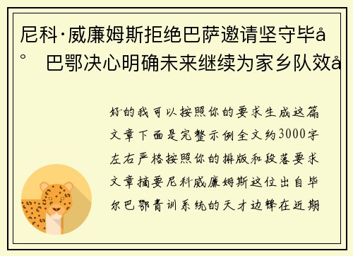 尼科·威廉姆斯拒绝巴萨邀请坚守毕尔巴鄂决心明确未来继续为家乡队效力