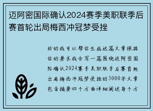 迈阿密国际确认2024赛季美职联季后赛首轮出局梅西冲冠梦受挫
