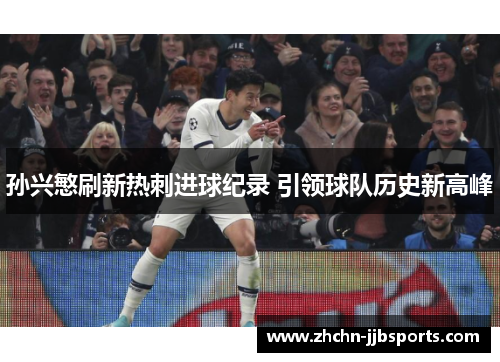 孙兴慜刷新热刺进球纪录 引领球队历史新高峰