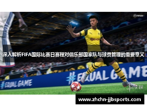 深入解析FIFA国际比赛日赛程对俱乐部国家队与球员管理的重要意义