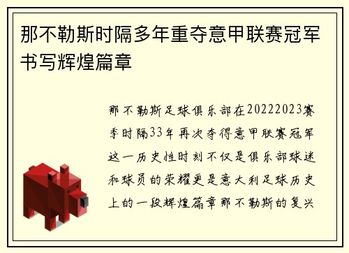 那不勒斯时隔多年重夺意甲联赛冠军书写辉煌篇章