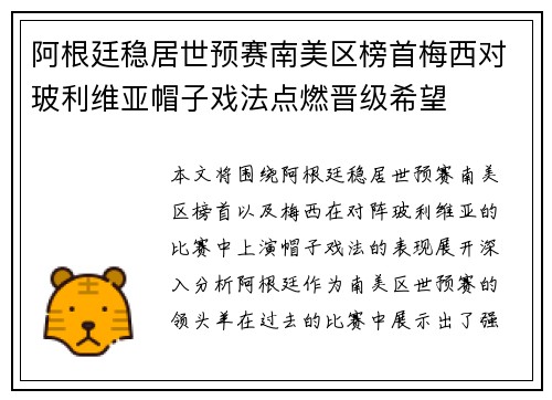 阿根廷稳居世预赛南美区榜首梅西对玻利维亚帽子戏法点燃晋级希望