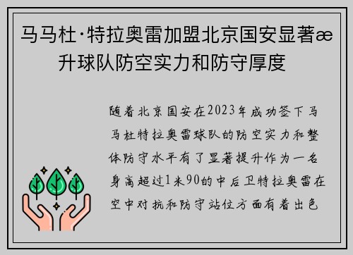 马马杜·特拉奥雷加盟北京国安显著提升球队防空实力和防守厚度
