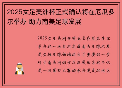 2025女足美洲杯正式确认将在厄瓜多尔举办 助力南美足球发展