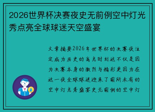 2026世界杯决赛夜史无前例空中灯光秀点亮全球球迷天空盛宴
