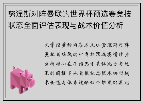 努涅斯对阵曼联的世界杯预选赛竞技状态全面评估表现与战术价值分析