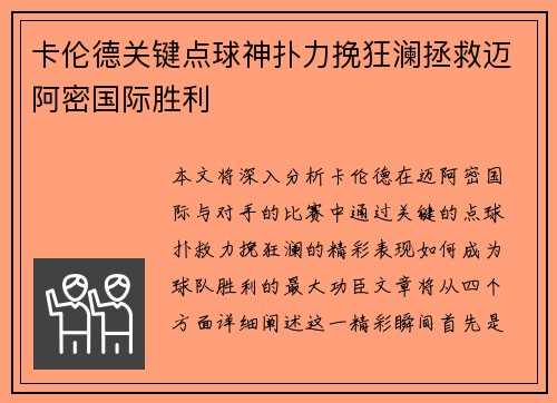 卡伦德关键点球神扑力挽狂澜拯救迈阿密国际胜利