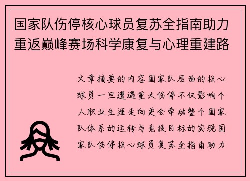 国家队伤停核心球员复苏全指南助力重返巅峰赛场科学康复与心理重建路径解析