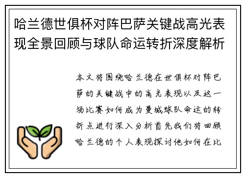 哈兰德世俱杯对阵巴萨关键战高光表现全景回顾与球队命运转折深度解析
