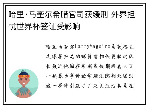 哈里·马奎尔希腊官司获缓刑 外界担忧世界杯签证受影响