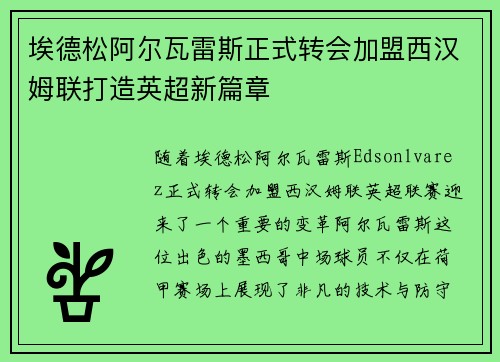 埃德松阿尔瓦雷斯正式转会加盟西汉姆联打造英超新篇章
