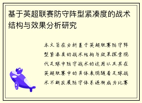 基于英超联赛防守阵型紧凑度的战术结构与效果分析研究