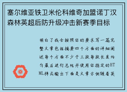 塞尔维亚铁卫米伦科维奇加盟诺丁汉森林英超后防升级冲击新赛季目标