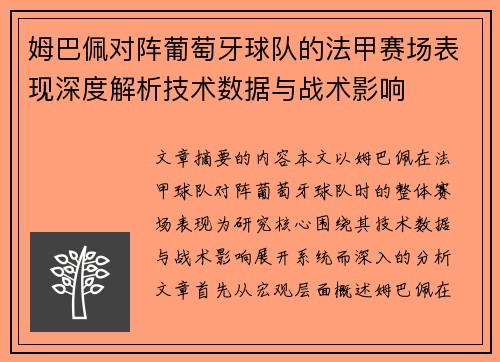 姆巴佩对阵葡萄牙球队的法甲赛场表现深度解析技术数据与战术影响