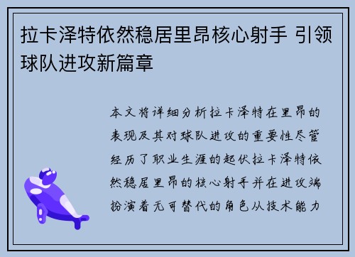 拉卡泽特依然稳居里昂核心射手 引领球队进攻新篇章