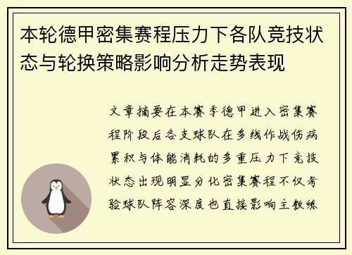 本轮德甲密集赛程压力下各队竞技状态与轮换策略影响分析走势表现
