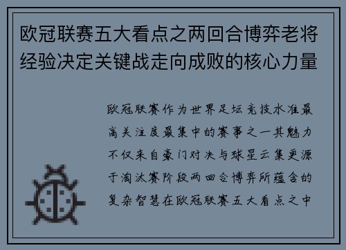 欧冠联赛五大看点之两回合博弈老将经验决定关键战走向成败的核心力量