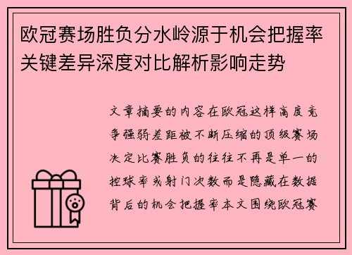欧冠赛场胜负分水岭源于机会把握率关键差异深度对比解析影响走势