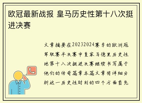 欧冠最新战报 皇马历史性第十八次挺进决赛