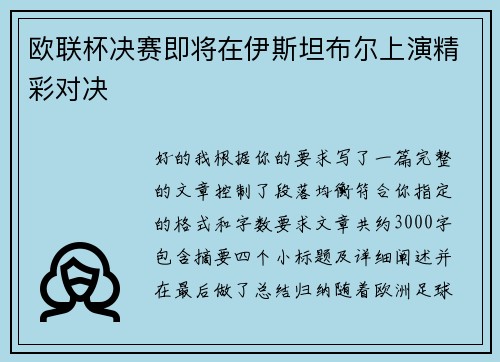 欧联杯决赛即将在伊斯坦布尔上演精彩对决