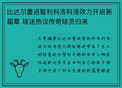 比达尔重返智利科洛科洛效力开启新篇章 球迷热议传奇球员归来