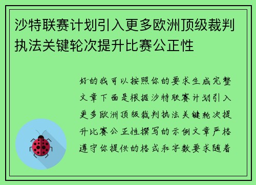 沙特联赛计划引入更多欧洲顶级裁判执法关键轮次提升比赛公正性