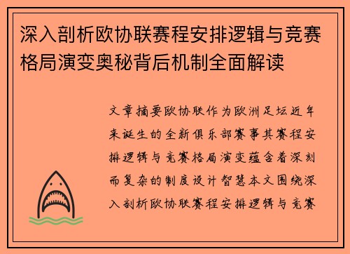 深入剖析欧协联赛程安排逻辑与竞赛格局演变奥秘背后机制全面解读