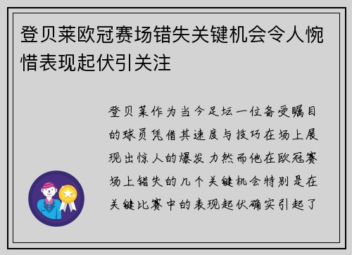 登贝莱欧冠赛场错失关键机会令人惋惜表现起伏引关注