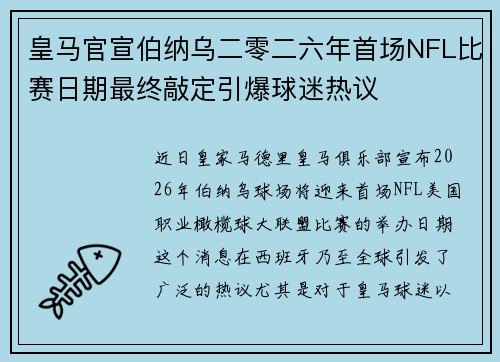 皇马官宣伯纳乌二零二六年首场NFL比赛日期最终敲定引爆球迷热议