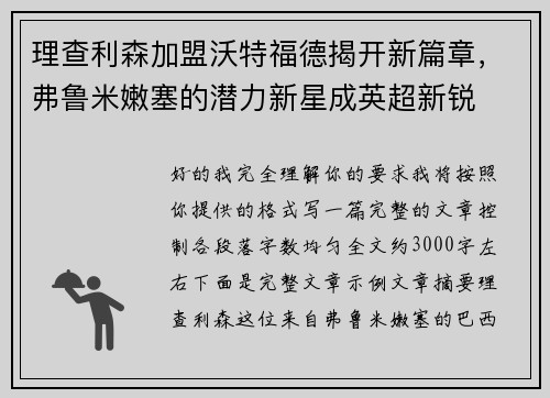 理查利森加盟沃特福德揭开新篇章，弗鲁米嫩塞的潜力新星成英超新锐