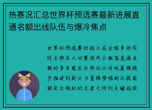 热赛况汇总世界杯预选赛最新进展直通名额出线队伍与爆冷焦点
