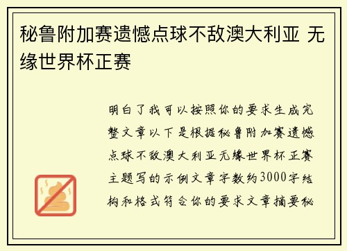 秘鲁附加赛遗憾点球不敌澳大利亚 无缘世界杯正赛