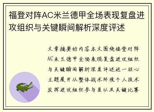 福登对阵AC米兰德甲全场表现复盘进攻组织与关键瞬间解析深度评述