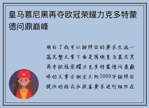 皇马慕尼黑再夺欧冠荣耀力克多特蒙德问鼎巅峰