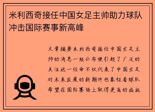 米利西奇接任中国女足主帅助力球队冲击国际赛事新高峰