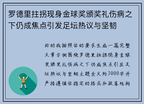 罗德里拄拐现身金球奖颁奖礼伤病之下仍成焦点引发足坛热议与坚韧
