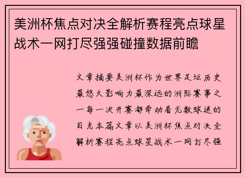 美洲杯焦点对决全解析赛程亮点球星战术一网打尽强强碰撞数据前瞻