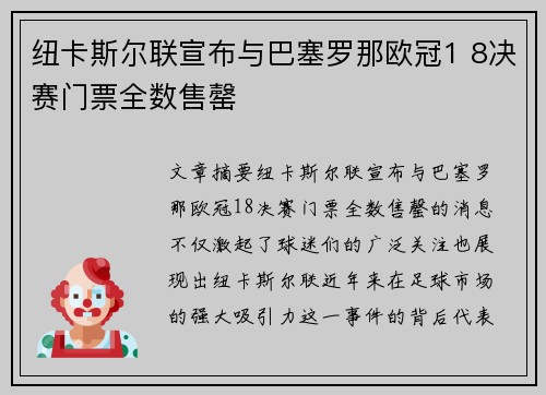 纽卡斯尔联宣布与巴塞罗那欧冠1 8决赛门票全数售罄