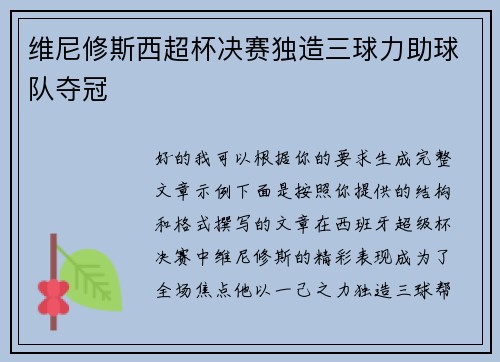 维尼修斯西超杯决赛独造三球力助球队夺冠