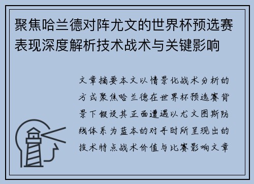 聚焦哈兰德对阵尤文的世界杯预选赛表现深度解析技术战术与关键影响