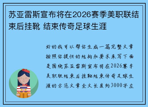 苏亚雷斯宣布将在2026赛季美职联结束后挂靴 结束传奇足球生涯