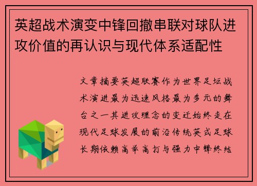 英超战术演变中锋回撤串联对球队进攻价值的再认识与现代体系适配性