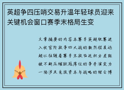 英超争四压哨交易升温年轻球员迎来关键机会窗口赛季末格局生变