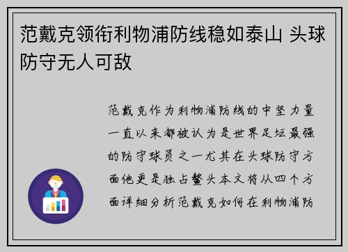范戴克领衔利物浦防线稳如泰山 头球防守无人可敌