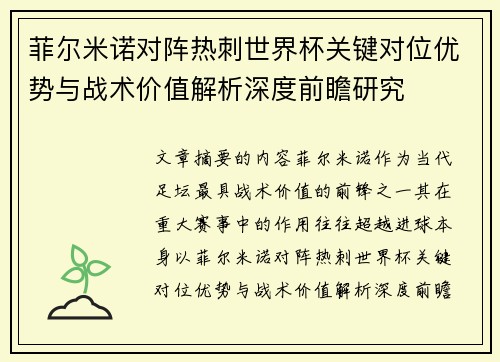 菲尔米诺对阵热刺世界杯关键对位优势与战术价值解析深度前瞻研究