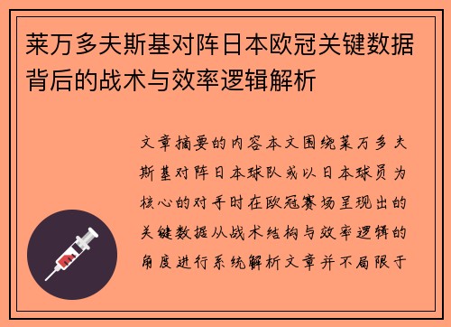 莱万多夫斯基对阵日本欧冠关键数据背后的战术与效率逻辑解析