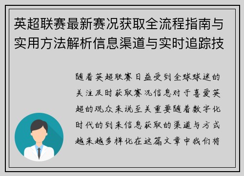 英超联赛最新赛况获取全流程指南与实用方法解析信息渠道与实时追踪技巧